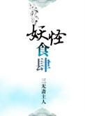 妖怪食肆三无斋主人无删减在线观看