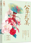 美人儿那只狐狸
