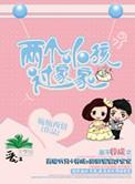 两个娃娃过家家