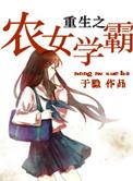 重生之农女种田免费阅读全文
