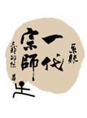一代宗师的