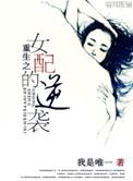 女配重生逆袭之路