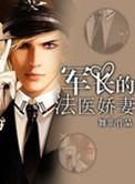军少的法医妻