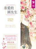 亲爱的顾先生 叫我阿喵