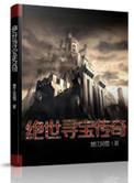 穿越寻宝记绝情丹在哪