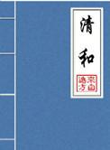 清和全文在线阅读