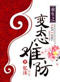 忆沐重生之病态难防