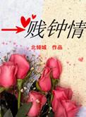 一贱钟情凤池原文