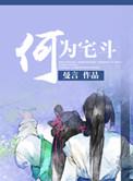 宅斗什么意思