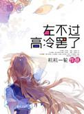 左不过高冷罢了作者是谁