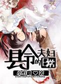 县令夫妇的日常小虾霸