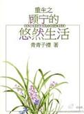 顾宁重生