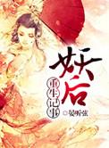 妖后养成史全文免费