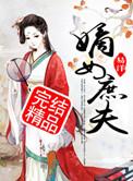 嫡女庶夫套路深全文免费阅读