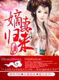 重生之嫡妻归来全本