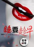 尾巴一翘午睡要趁早