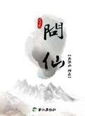 问仙谷在什么地方