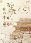 陛下那点小心思