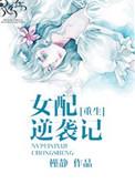 穿书女配逆袭记TST