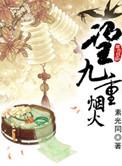 望九重烟火说的是什么