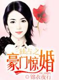 独占之豪门惊婚男主出轨