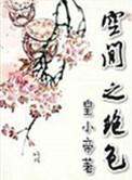 重生之绝色空间师免费阅读