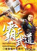 霸天武魂无弹窗全文免费阅读