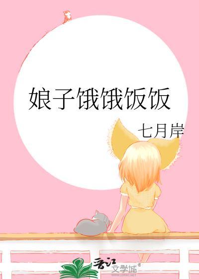 娘子饿饿饭饭免费阅读全文