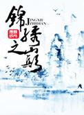 锦绣之巅未删减全集txt