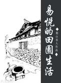 田园生活最火的一句