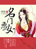 名门恶女颜新免费阅读