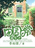 重生田园日常李松儒