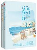 我们住在一起免费阅读无弹窗