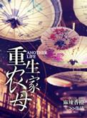 重生农家女全文免费阅读