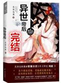 异世帝后 无欢也笑有生子吗?