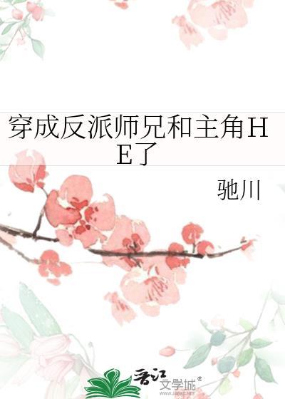 穿成反派师兄和主角HE了免费