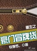 重生之豪门冒牌货by钦烟罗