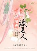 闻香识美人by风荷游月