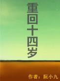 重回14岁