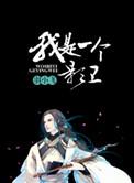 我是一个影卫by倾九歌