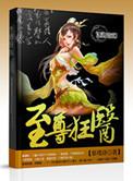 至尊狂神免费阅读