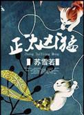 正太凶猛作者苏雪若资源