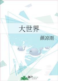 大世界之旅第四季