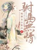 重生之驸马无情免费阅读
