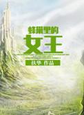 蜂巢族女王