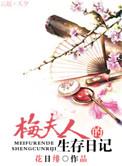 梅夫人的生存日记好看吗