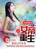 重生女帝狠妖娆免费阅读
