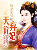 腹黑的王爷绝色弃妃