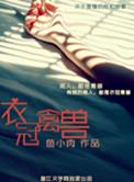 衣冠禽兽的生肖