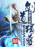 终极一班之剑道独尊